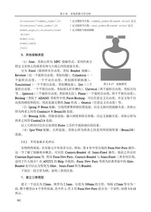 不同连接方式对比_ANSYS Workbench有限元分析实例详解（静力学）_[共4页]