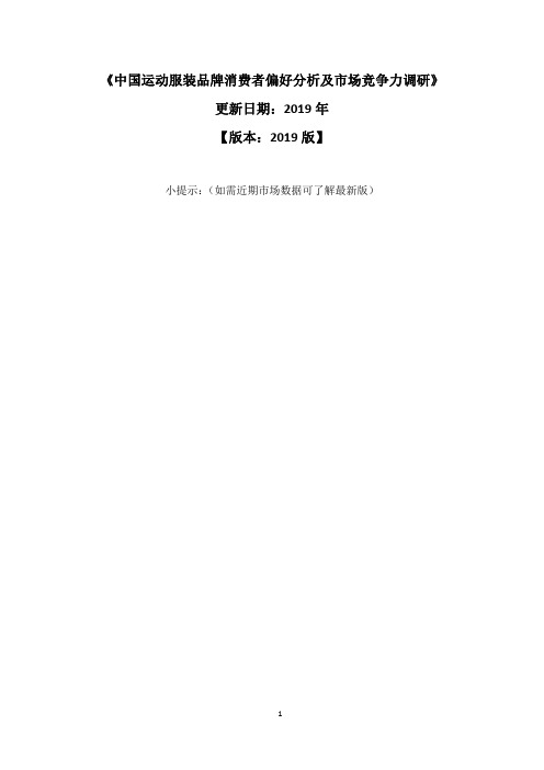 中国运动服装品牌消费者偏好分析及市场竞争力调研报告2020-2025