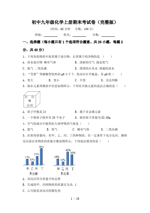 初中九年级化学上册期末考试卷(完整版)