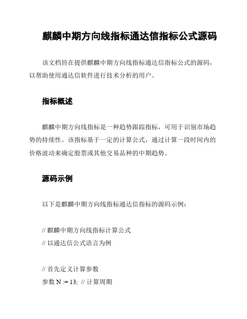 麒麟中期方向线指标通达信指标公式源码