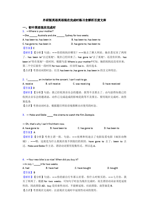 外研版英语英语现在完成时练习含解析百度文库