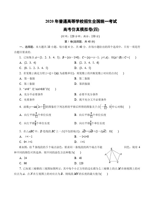 2020年普通高等学校招生全国统一考试高考仿真模拟卷数学(浙江专用)试题(四)含解析