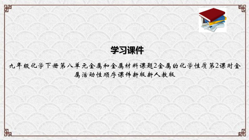 九年级化学下册第八单元金属和金属材料课题2金属的化学性质第2课时金属活动性顺序课件新版新人教版