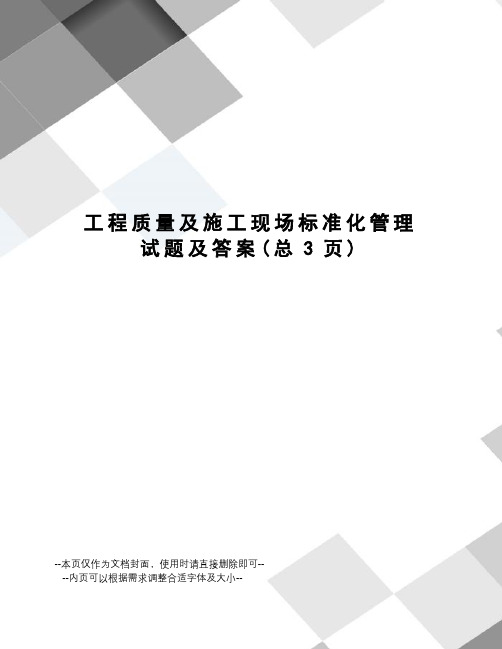 工程质量及施工现场标准化管理试题及答案