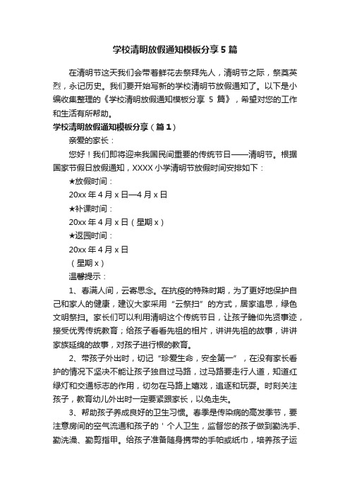 学校清明放假通知模板分享5篇