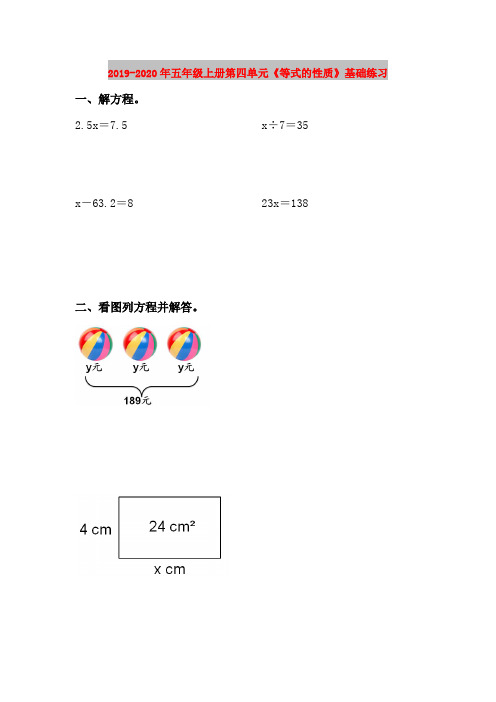 2019-2020年五年级上册第四单元《等式的性质》基础练习