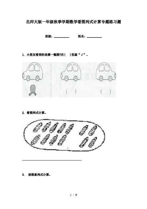 北师大版一年级秋季学期数学看图列式计算专题练习题