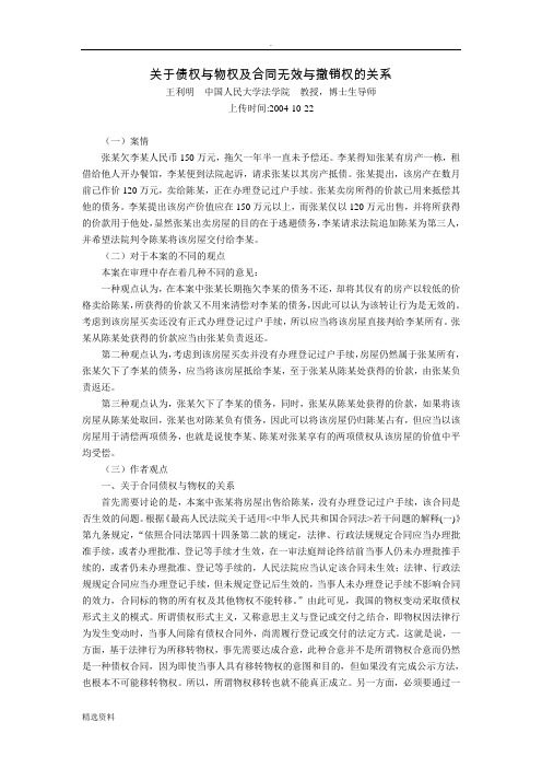 关于债权与物权及合同无效与撤销权的关系王利明