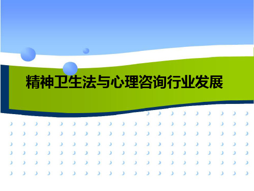 新精神卫生法与心理咨询精品PPT课件