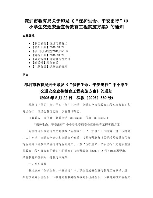 深圳市教育局关于印发《“保护生命、平安出行”中小学生交通安全宣传教育工程实施方案》的通知