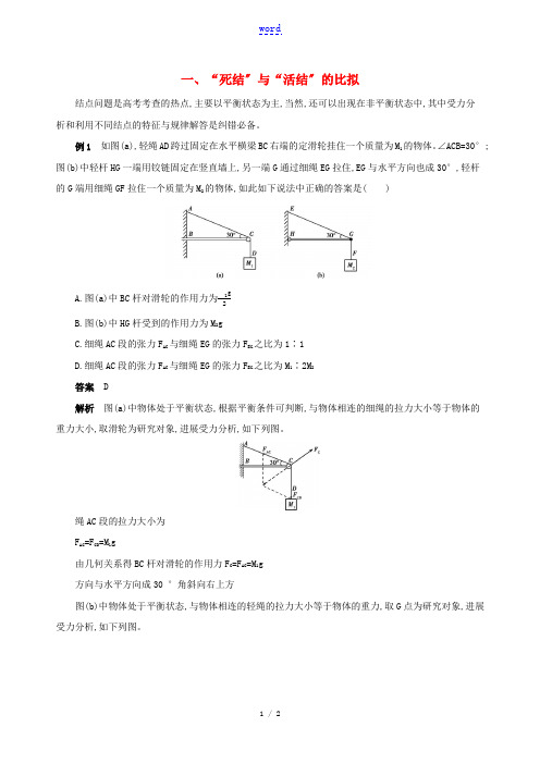 (江苏专用)高考物理三轮冲刺 第二篇 中档题防错 一“死结”与“活结”的比较-人教版高三全册物理试题