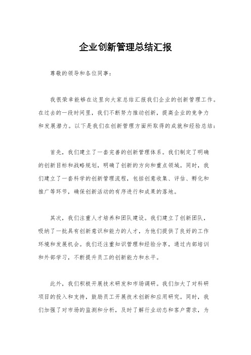 企业创新管理总结汇报