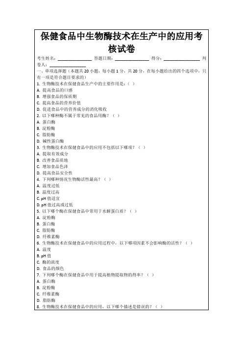 保健食品中生物酶技术在生产中的应用考核试卷