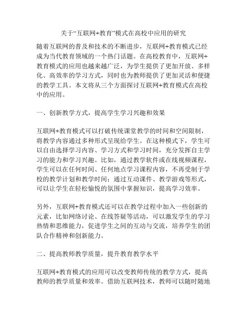 关于“互联网+教育”模式在高校中应用的研究