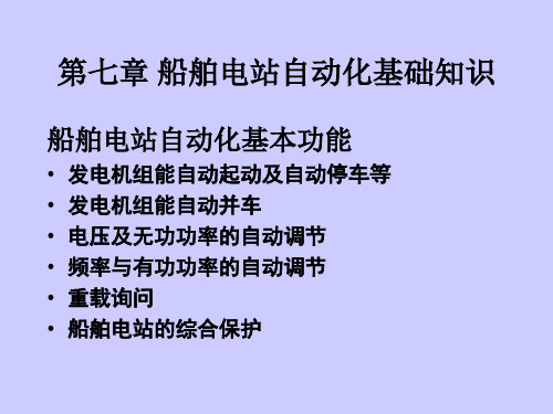 第七章 船舶电站自动化基础知识