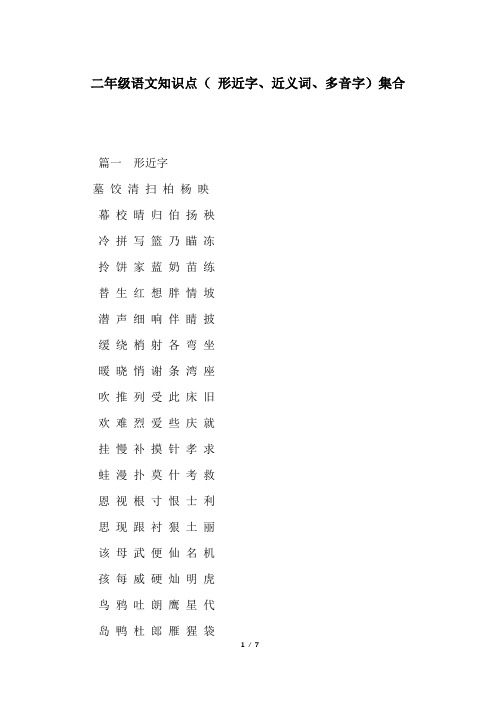 二年级语文知识点( 形近字、近义词、多音字)集合