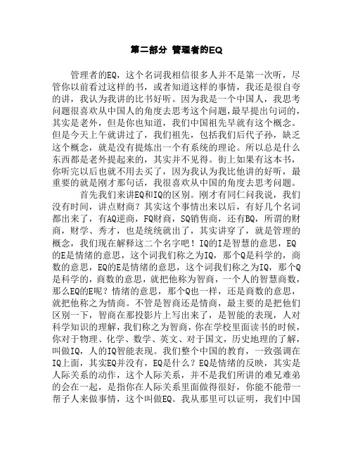 企业管理者的EQ情商(doc 42页)