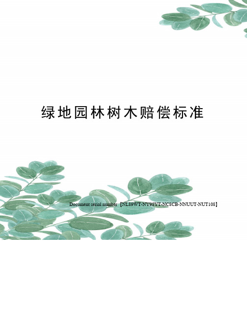 绿地园林树木赔偿标准