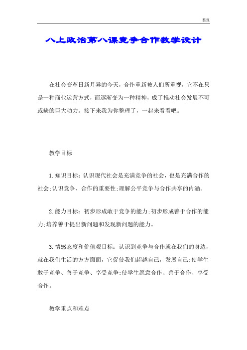 爆款完整版八上政治第八课竞争合作教学设计.doc