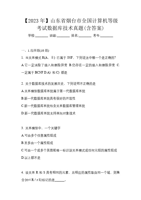 【2023年】山东省烟台市全国计算机等级考试数据库技术真题(含答案)