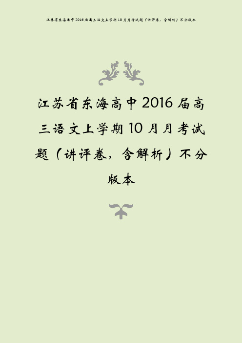江苏省东海高中2016届高三语文上学期10月月考试题(讲评卷,含解析)不分版本