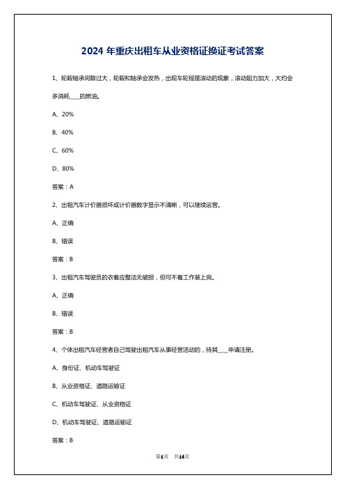 2024年重庆出租车从业资格证换证考试答案