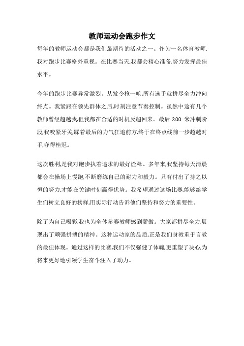 教师运动会跑步作文