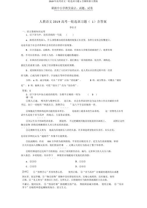 2019年高考语文一轮选训习题1含解析新人教版