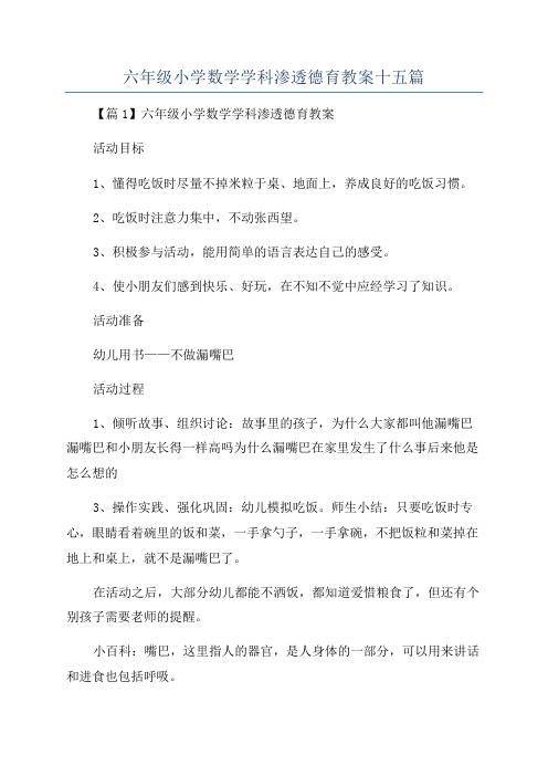 六年级小学数学学科渗透德育教案十五篇