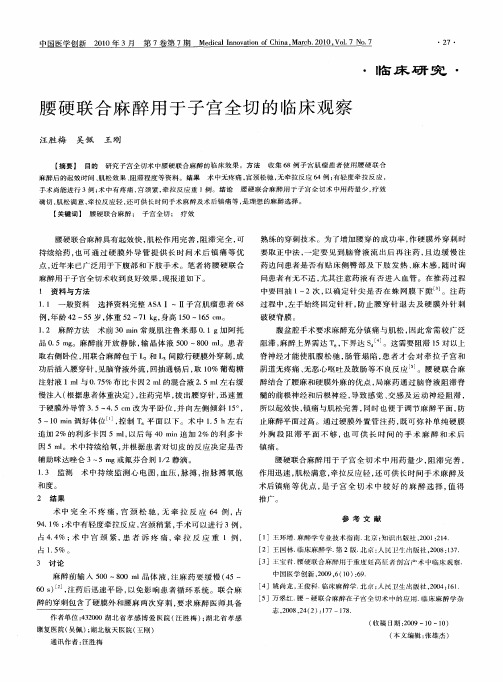 腰硬联合麻醉用于子宫全切的临床观察