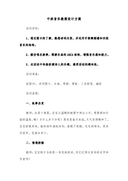 中班音乐教案设计方案（三篇）