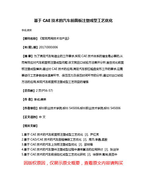 基于CAE技术的汽车前面板注塑成型工艺优化