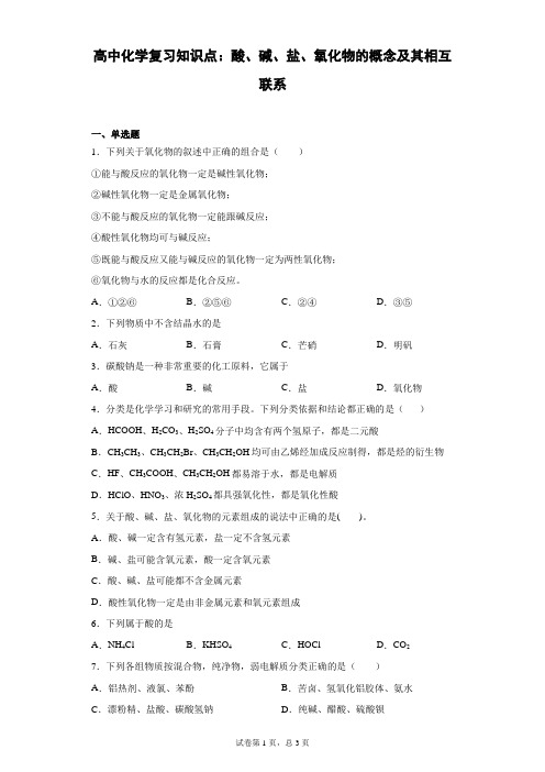 高中化学复习知识点：酸、碱、盐、氧化物的概念及其相互联系