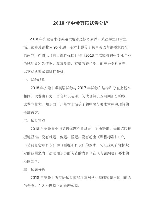 2018年安徽省中考英语试卷分析