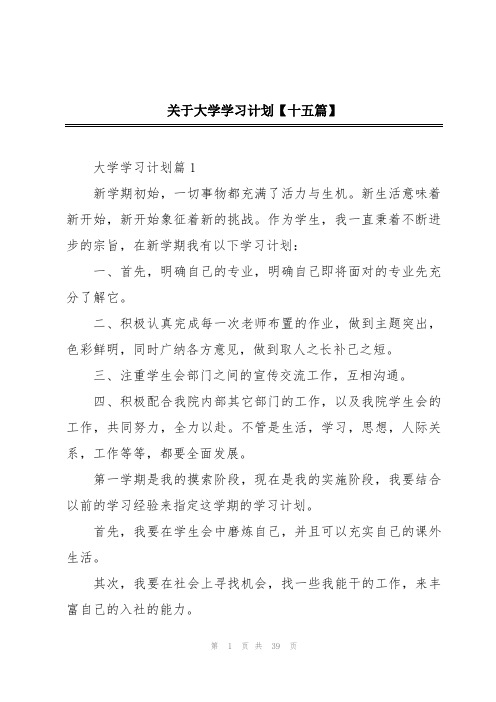 关于大学学习计划【十五篇】