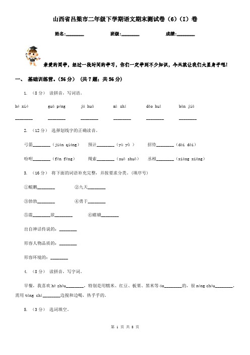 山西省吕梁市二年级下学期语文期末测试卷(6)(I)卷