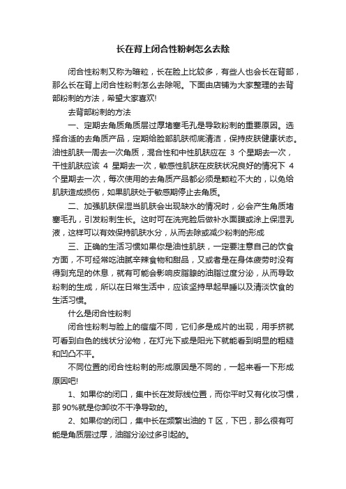 长在背上闭合性粉刺怎么去除