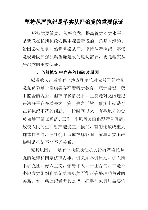 坚持从严执纪是落实从严治党的重要保证
