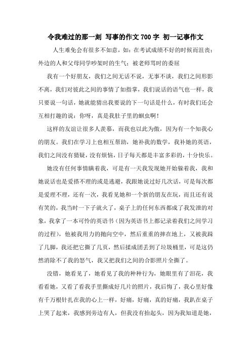 令我难过的那一刻 写事的作文700字 初一记事作文