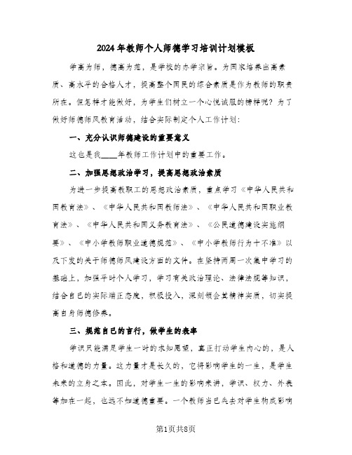 2024年教师个人师德学习培训计划模板(4篇)