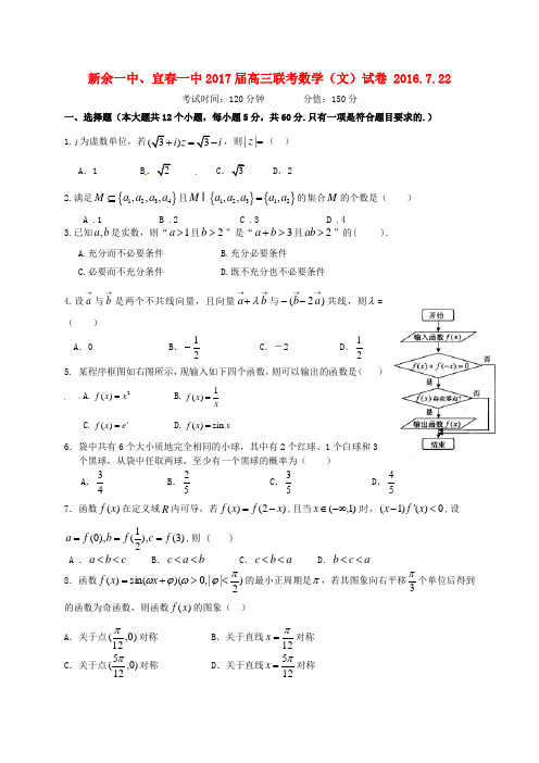 江西省新余一中、宜春一中2017届高三数学7月联考试题 文