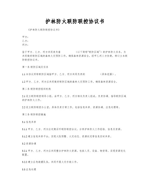 护林防火联防联控协议书