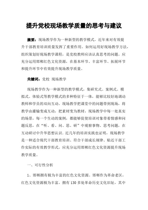 提升党校现场教学质量的思考与建议