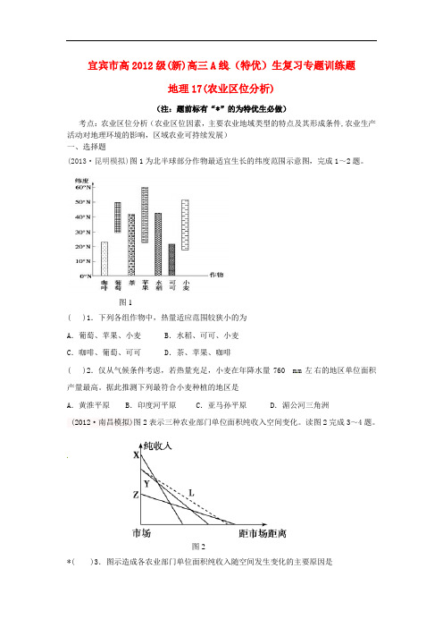 四川省宜宾市高考地理 17农业区位分析专项训练