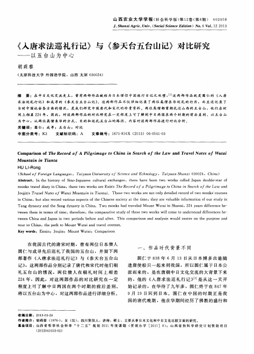 《人唐求法巡礼行记》与《参天台五台山记》对比研究——以五台山为中心