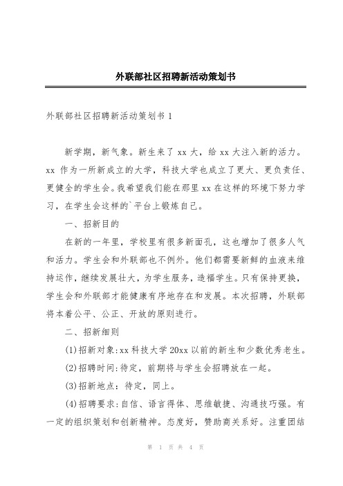 外联部社区招聘新活动策划书