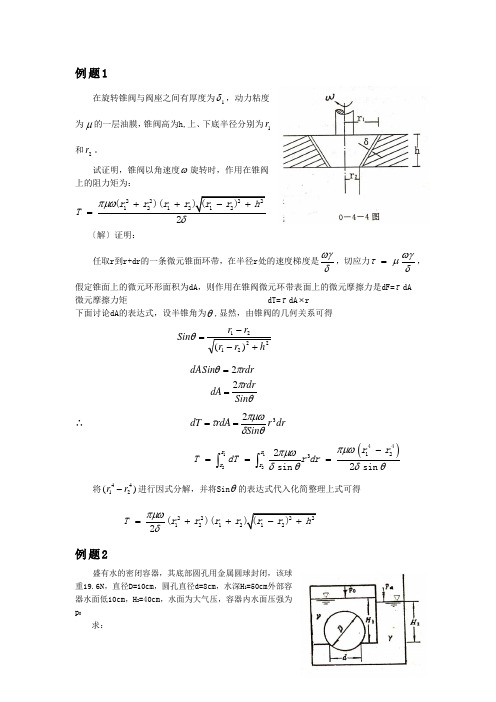 水力学典型例题分析(上)