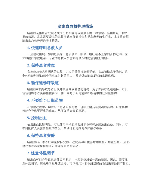 脑出血急救护理措施