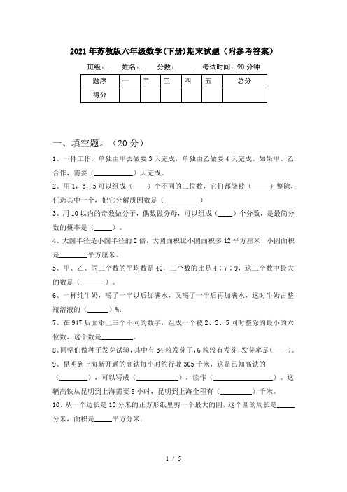 2021年苏教版六年级数学(下册)期末试题(附参考答案)