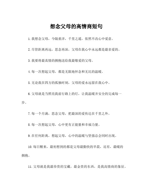 想念父母的高情商短句